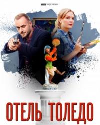 Отель «Толедо» (2018) смотреть онлайн